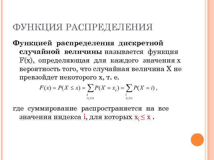 Функцией называется. Функция распределения случайной величины x называется функция. Функция распределения дискретной случайной величины. Функция распределения f(x) для дискретной случайной величины:. Последовательность элементов определения функции распределения.