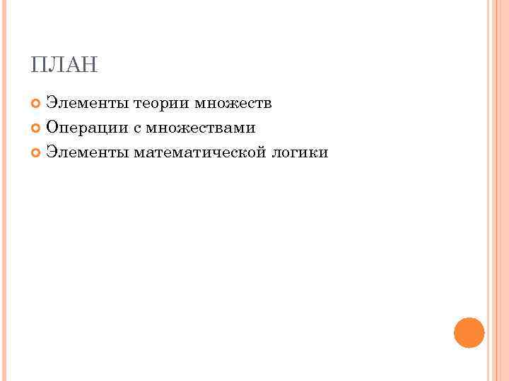 ПЛАН  Элементы теории множеств  Операции с множествами  Элементы математической логики 