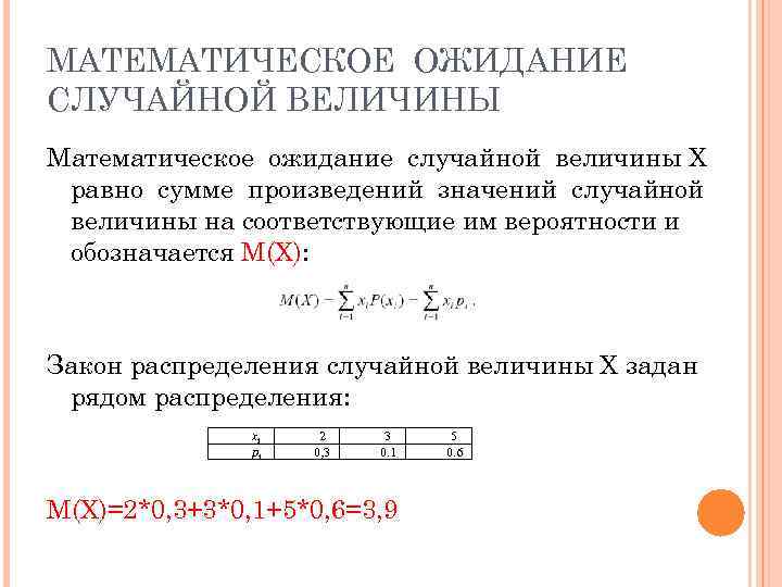 МАТЕМАТИЧЕСКОЕ ОЖИДАНИЕ СЛУЧАЙНОЙ ВЕЛИЧИНЫ Математическое ожидание случайной величины X равно сумме произведений значений случайной