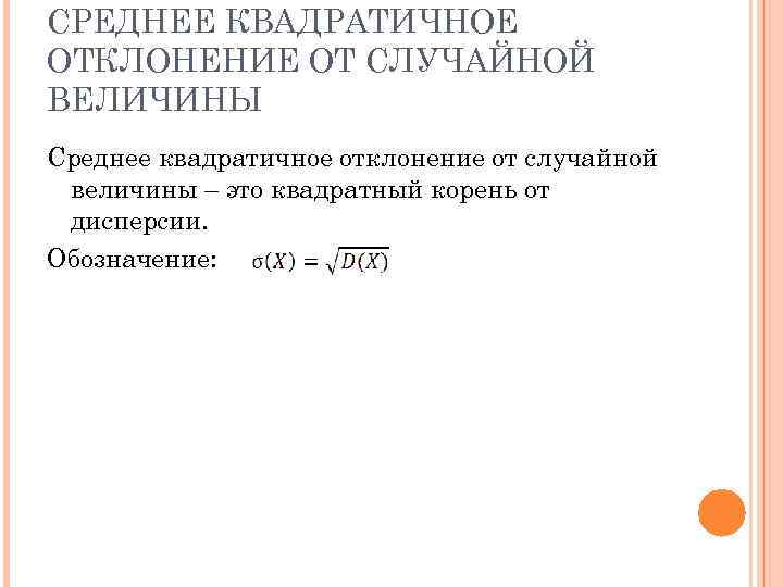 СРЕДНЕЕ КВАДРАТИЧНОЕ ОТКЛОНЕНИЕ ОТ СЛУЧАЙНОЙ ВЕЛИЧИНЫ Среднее квадратичное отклонение от случайной величины – это