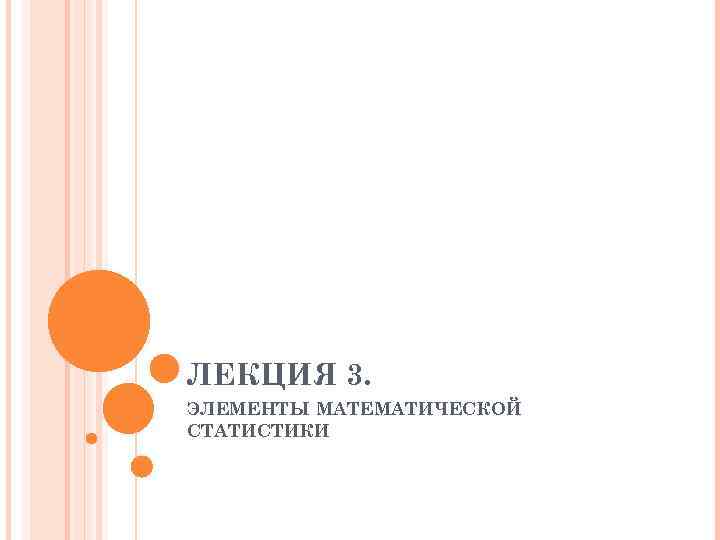 ЛЕКЦИЯ 3. ЭЛЕМЕНТЫ МАТЕМАТИЧЕСКОЙ СТАТИСТИКИ 