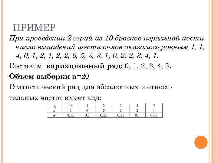  ПРИМЕР При проведении 2 серий из 10 бросков игральной кости  число выпадений