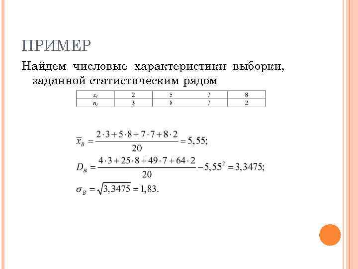 ПРИМЕР Найдем числовые характеристики выборки,  заданной статистическим рядом 