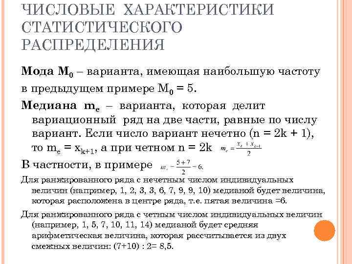 Числовые характеристики распределения. Числовые характеристики статистического распределения. Основные числовые характеристики статистического распределения. Числовые характеристики выборки статистических данных. Числовые характеристики статического распределения.