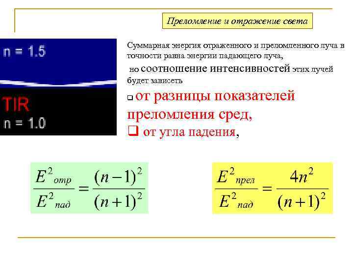    Преломление и отражение света Суммарная энергия отраженного и преломленного луча в