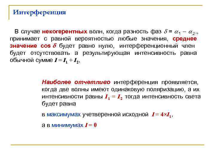  Интерференция В случае некогерентных волн, когда разность фаз  =  1 2.