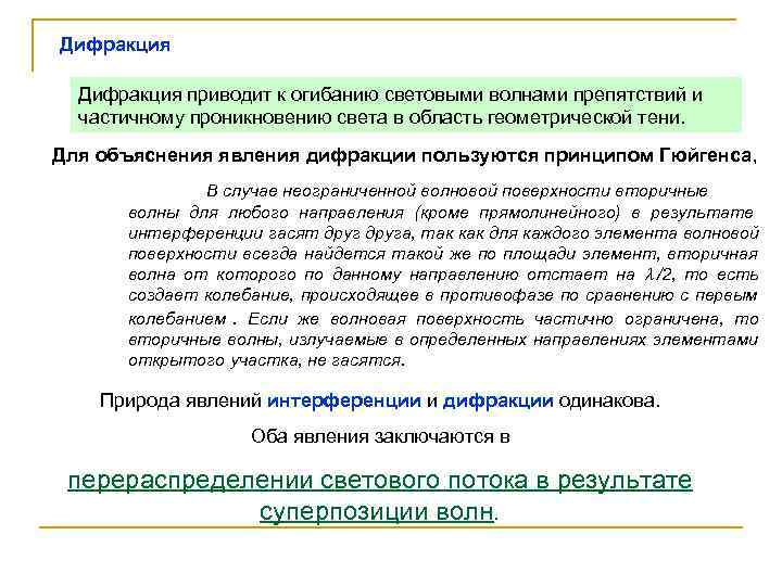 Дифракция приводит к огибанию световыми волнами препятствий и  частичному проникновению света в область