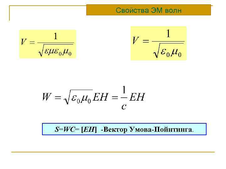     Свойства ЭМ волн S=WC= [EH] -Вектор Умова-Пойнтинга.  