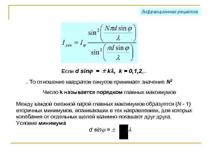      дифракционная решетка     Если d sin