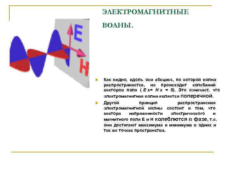   ЭЛЕКТРОМАГНИТНЫЕ ВОЛНЫ. n  Как видно, вдоль оси абсцисс, по которой волна