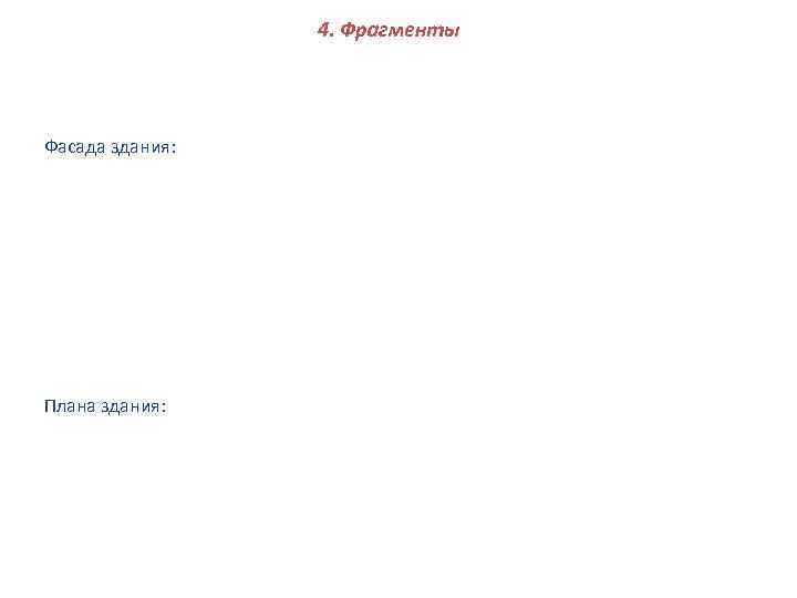    4. Фрагменты Фасада здания: Плана здания: 