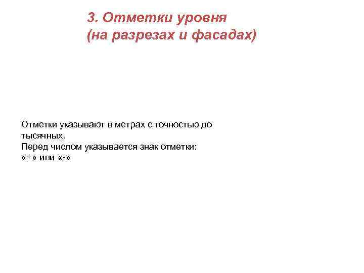    3. Отметки уровня    (на разрезах и фасадах) Отметки