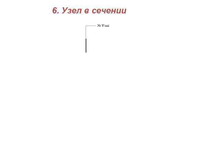 6. Узел в сечении 