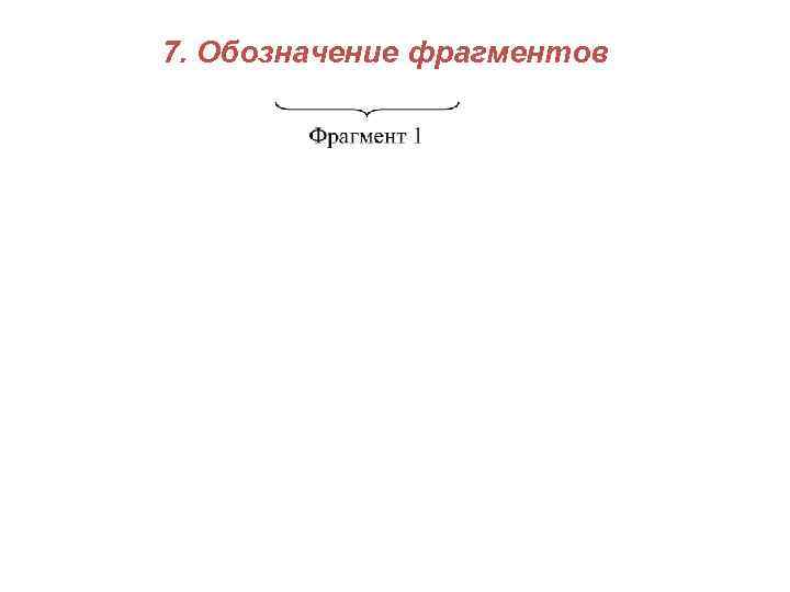 7. Обозначение фрагментов 
