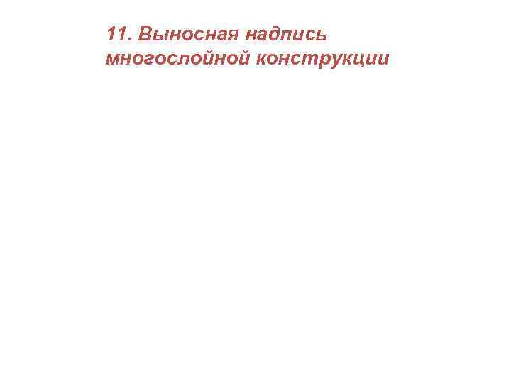 11. Выносная надпись многослойной конструкции 