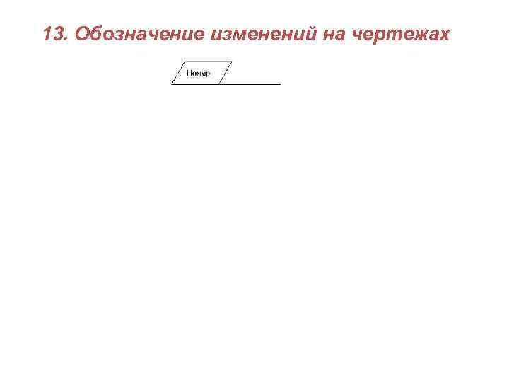 13 обозначение. Обозначение изменений на чертеже. Маркировка изменений на чертежах. Символ изменения в чертеже. Обозначение изменений в проекте.