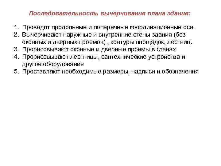  Последовательность вычерчивания плана здания:  1. Проводят продольные и поперечные координационные оси.
