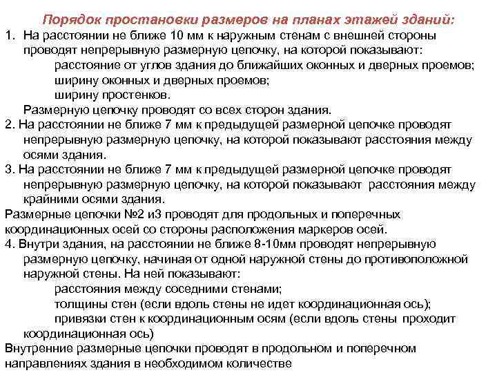  Порядок простановки размеров на планах этажей зданий: 1. На расстоянии не ближе 10