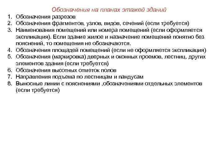     Обозначения на планах этажей зданий 1. Обозначения разрезов 2. Обозначения