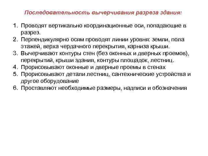   Последовательность вычерчивания разреза здания:  1. Проводят вертикально координационные оси, попадающие в