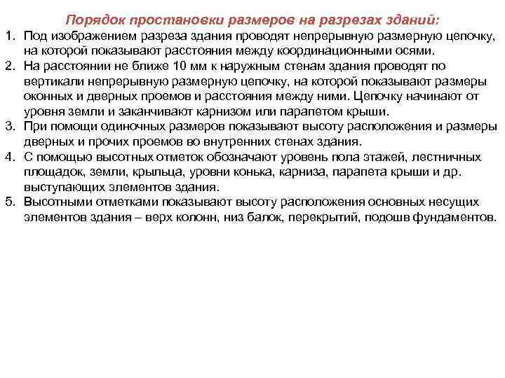    Порядок простановки размеров на разрезах зданий: 1. Под изображением разреза здания