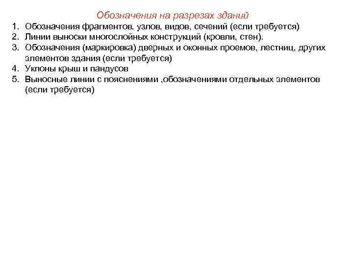    Обозначения на разрезах зданий 1. Обозначения фрагментов, узлов, видов, сечений (если