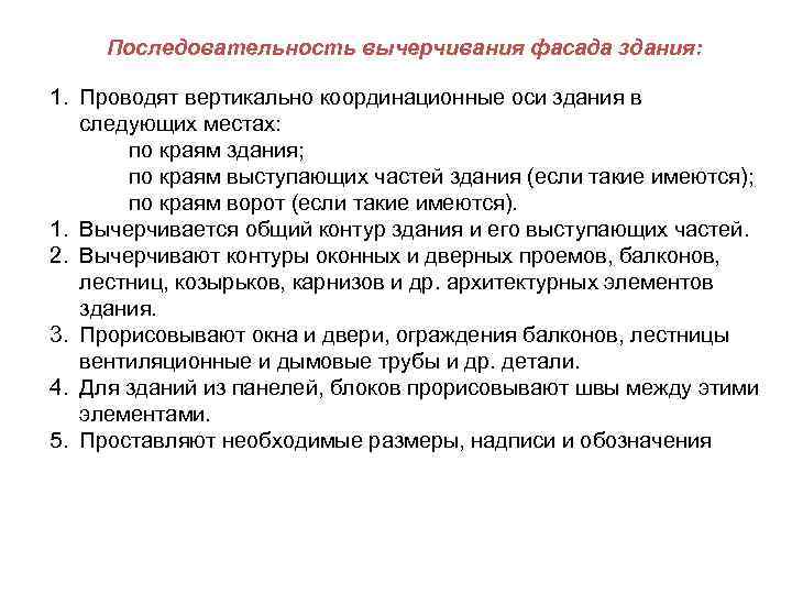   Последовательность вычерчивания фасада здания:  1. Проводят вертикально координационные оси здания в