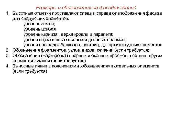    Размеры и обозначения на фасадах зданий 1. Высотные отметки проставляют слева