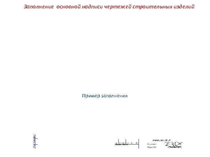 Заполнение основной надписи чертежей строительных изделий    Пример заполнения 