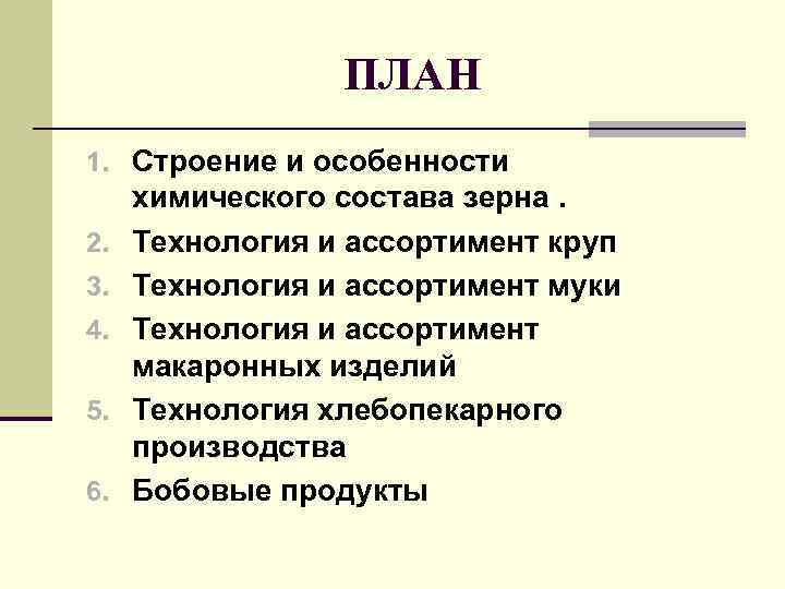    ПЛАН 1. Cтроение и особенности химического состава зерна. 2.  Технология