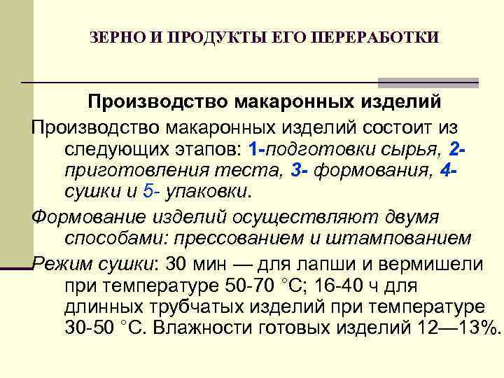  ЗЕРНО И ПРОДУКТЫ ЕГО ПЕРЕРАБОТКИ  Производство макаронных изделий состоит из следующих этапов: