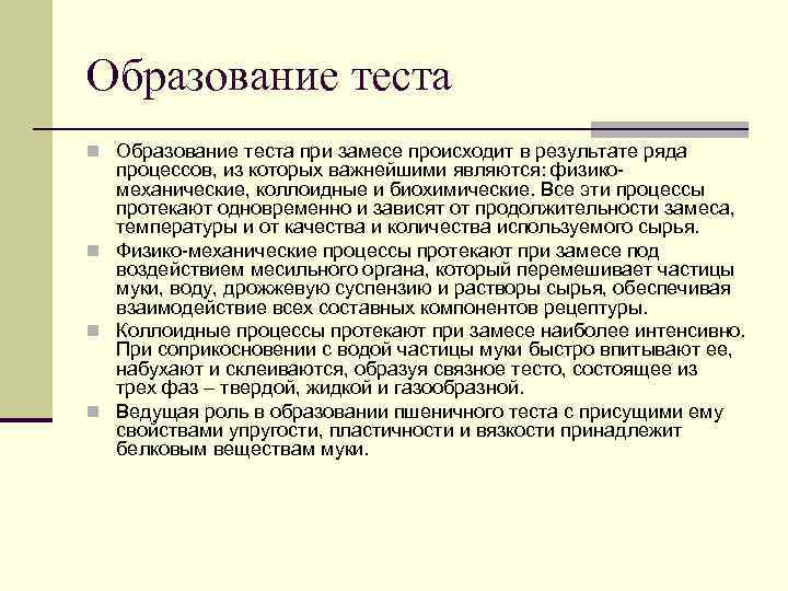 Образование теста при замесе происходит в результате ряда процессов