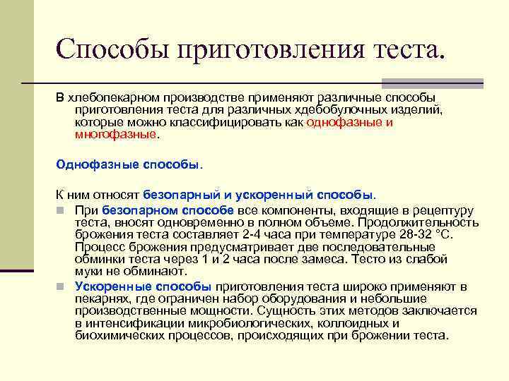 Способы приготовления теста. В хлебопекарном производстве применяют различные способы приготовления теста для различных хдебобулочных