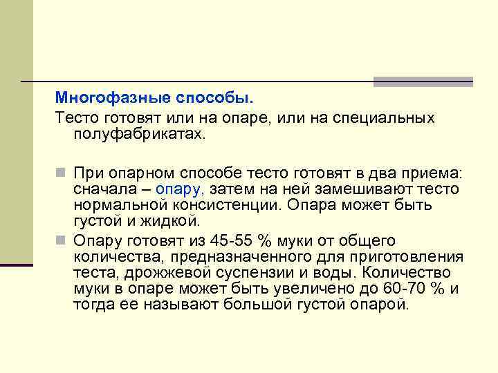 Многофазные способы.  Тесто готовят или на опаре, или на специальных  полуфабрикатах. 