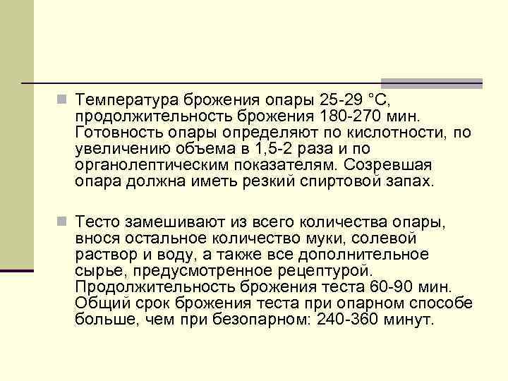 n Температура брожения опары 25 -29 °С, продолжительность брожения 180 -270 мин. Готовность опары