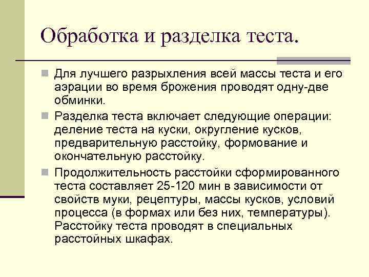 Обработка и разделка теста. n Для лучшего разрыхления всей массы теста и его 