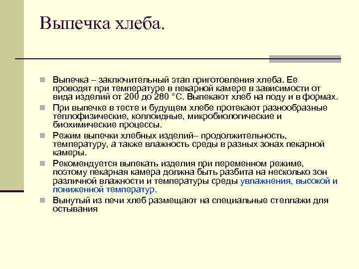 Выпечка хлеба.  n Выпечка – заключительный этап приготовления хлеба. Ее проводят при температуре