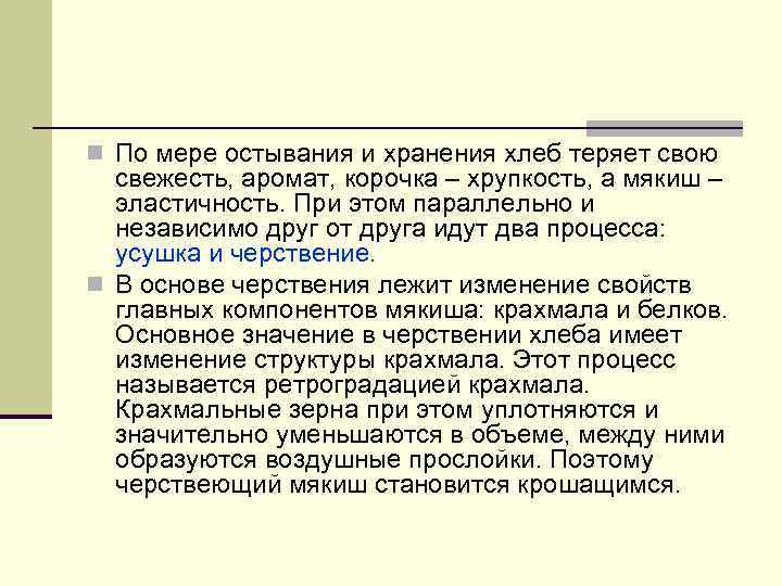 n По мере остывания и хранения хлеб теряет свою  свежесть, аромат, корочка –