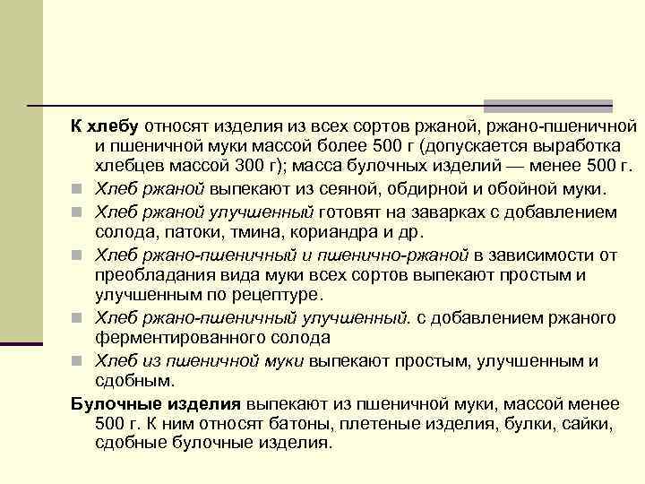 К хлебу относят изделия из всех сортов ржаной, ржано-пшеничной и пшеничной муки массой более
