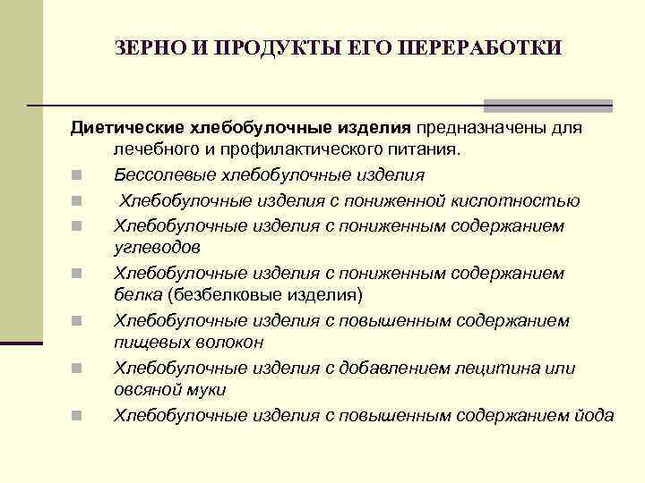   ЗЕРНО И ПРОДУКТЫ ЕГО ПЕРЕРАБОТКИ  Диетические хлебобулочные изделия предназначены для лечебного
