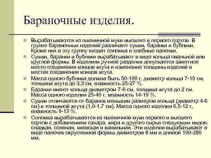 Бараночные изделия. n Вырабатываются из пшеничной муки высшего и первого сортов. В группе бараночных