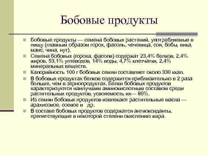     Бобовые продукты n Бобовые продукты — семена бобовых растений, употребляемые