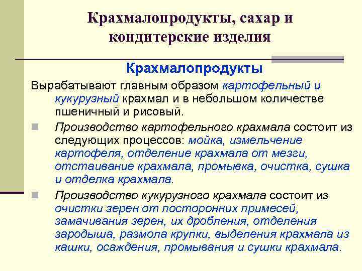   Крахмалопродукты, сахар и  кондитерские изделия    Крахмалопродукты Вырабатывают главным