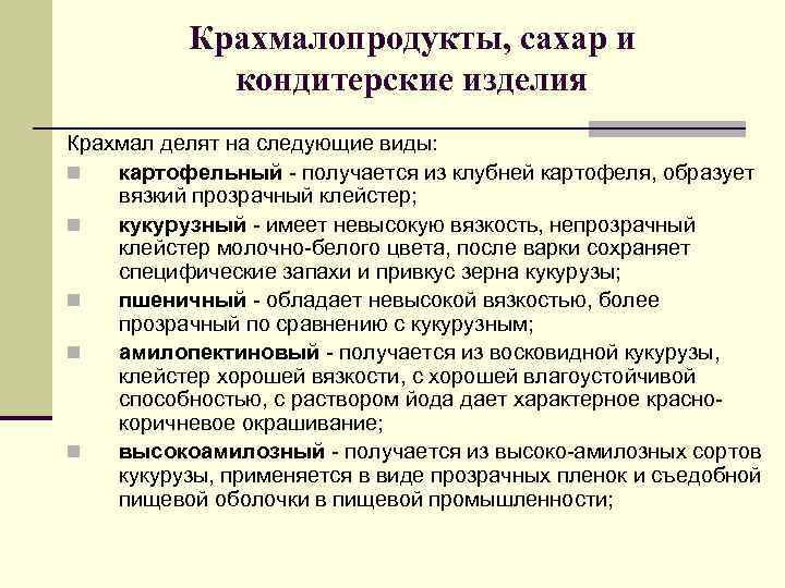    Крахмалопродукты, сахар и   кондитерские изделия Крахмал делят на следующие