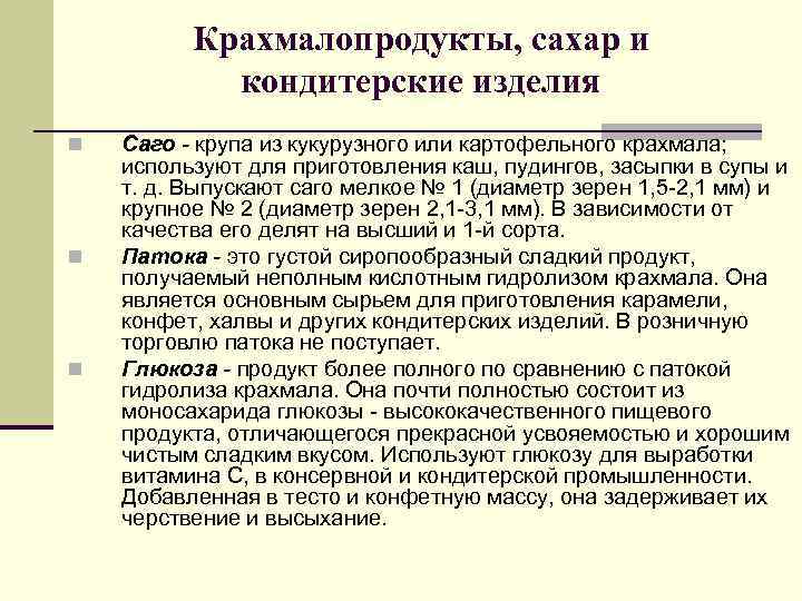    Крахмалопродукты, сахар и   кондитерские изделия n  Саго -