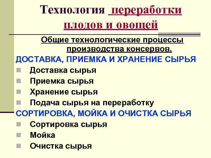   Технология переработки   плодов и овощей Oбщие технологические процессы  производства