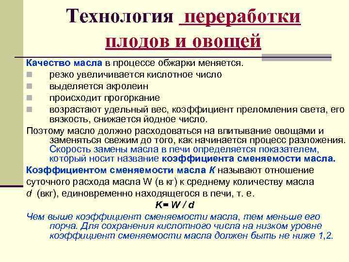   Технология переработки   плодов и овощей Качество масла в процессе обжарки