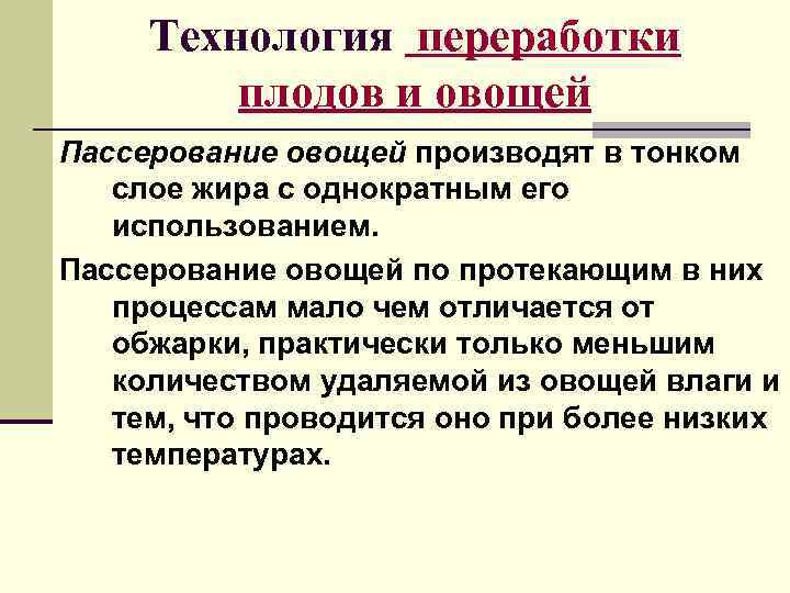  Технология переработки   плодов и овощей Пассерование овощей производят в тонком 