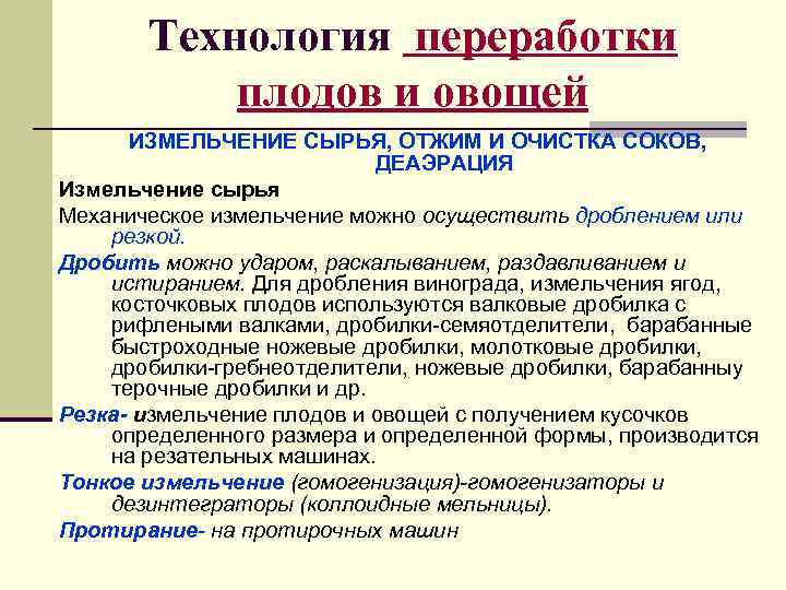   Технология переработки  плодов и овощей  ИЗМЕЛЬЧЕНИЕ СЫРЬЯ, ОТЖИМ И ОЧИСТКА