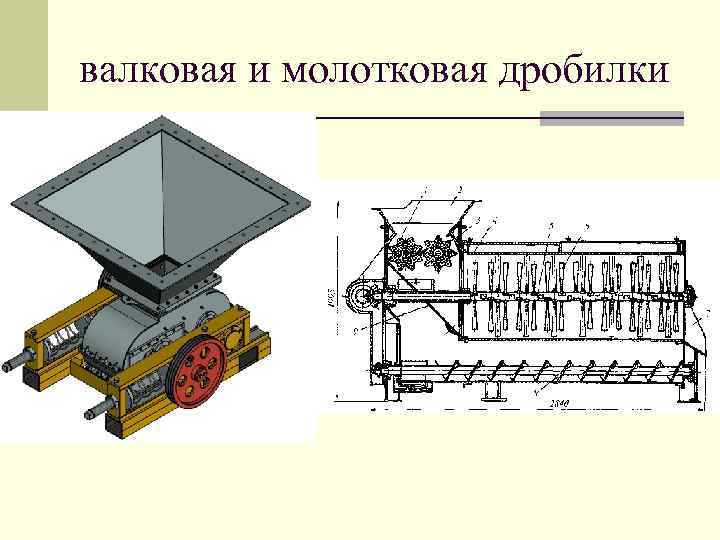 валковая и молотковая дробилки 
